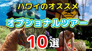 【行って良かった】ハワイ旅行オススメのオプショナルツアーTOP10 [upl. by Kaylyn]