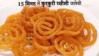 15 Minute me Kurkuri Rasili Jalebi Recipe Hindi  कम सामान में जलेबी की विधि cookingshooking [upl. by Leik579]