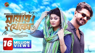 𝐌𝐚𝐲𝐚𝐲 𝐓𝐡𝐞𝐤𝐨 মায়ায় থেকো Full Natok  Musfiq R Farhan  Sarika Subrin  Monira Mithu  Cinemawala [upl. by Eerol114]