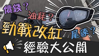 勁戰改缸經驗大公開！單套到全套的花費、油耗、尾速及耐用一次講給你聽│改裝 SMRT 59 300│油耗│耐用│尾速│工程師 Nic [upl. by Colyer329]