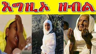 RuftaLbey Orthodoxs Tewahdoquotእግዚኦ ዘብልquot [upl. by Chickie]