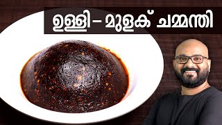 ഉള്ളി  മുളക് ചമ്മന്തി  Ulli  Mulaku Chammanthi for Kappa Dosa amp Idli  Kerala easy cook recipes [upl. by Cyma]