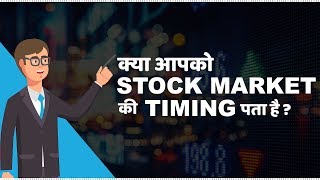 Stock Market Timings in India  हिंदी [upl. by Evers172]