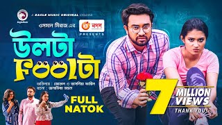 Ulta Foolta  উলটা Foolটা  Jovan  Tasnia Farin  Bangla New Natok 2021 [upl. by Haram]