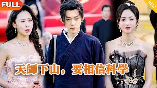 Multi SUB 《天师下山，要相信科学》（全集）美女没想到她闪婚的老公竟然真的是至尊天师？！都市 修仙 MiniDrama 精彩大陆短剧 [upl. by Garlanda657]