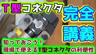 Ｔ型コネクタの完全講義！電気工事で使う圧縮器。 [upl. by Popelka275]