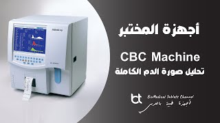 شرح جهاز تحليل صورة الدم الكاملة  Hematology Analyzer  CBC [upl. by Ynnaffit]