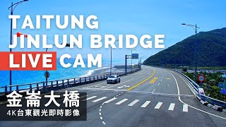 【4K】台東金崙大橋即時影像 Taitung Jinlun Bridge Live Camera [upl. by Vogeley]