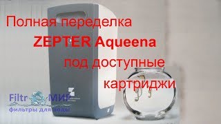 Полная замена картриджей Zepter Aqueena на более доступные аналоги [upl. by Notsniw994]