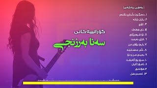 Sana Barznje  هەڵبژاردەی سەنا بەرزنجی [upl. by Ahsenom790]