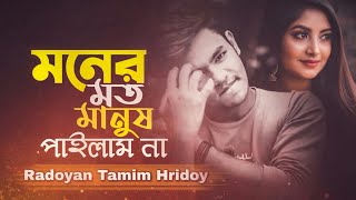 Moner Moto Manush Pailam Na  Radoyan Tamim Hridoy  New Song  2020 [upl. by Hak765]