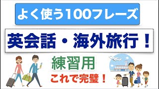 英会話・海外旅行！よく使う100フレーズ！音声３回！練習用 [upl. by Anaillil]