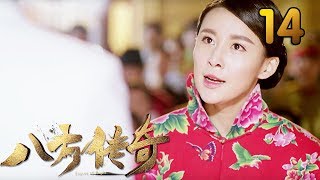 热门小说改编《八方传奇》 第14集 【叶静执导，刘欢、贾青主演】 [upl. by Marigolda]