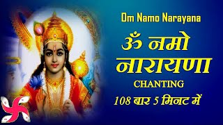 Om Namo Narayana Chanting 108 Fast  Om Namo Narayana  ॐ नमो नारायणा [upl. by Madelon]