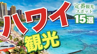 【ハワイ 旅行】 ハワイの定番観光スポット15選 [upl. by Avuha27]