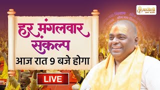 LIVE🔴 हर मंगलवार संकल्प  24122024  Karauli Shankar Mahadev [upl. by Jocelyn]