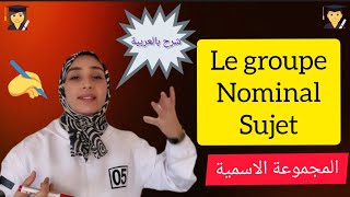 le groupe nominal sujet GNS المجموعة الاسميةتعلم الفرنسية من الصفر [upl. by Latia]