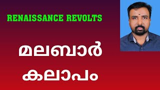 Malabar Rebellion  മലബാർ കലാപം  Renaissance Revolts [upl. by Gruchot]