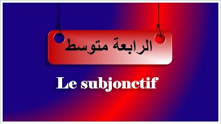 فرنسية سنة رابعة متوسط le subjonctif [upl. by Anitel713]