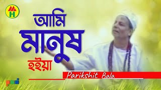 Parikhit Bala  Ami Manusho Hoiya  আমি মানুষও হইয়া  Dehototto Gaan [upl. by Myke]