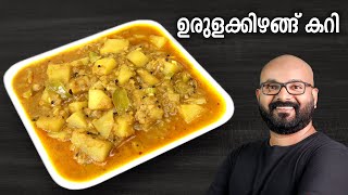 ഉരുളക്കിഴങ്ങ് കറി  Potato Curry  Urulakizhangu Curry  Kerala style easy Malayalam Recipe [upl. by Dalt436]