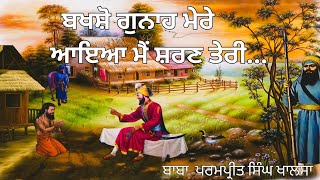 Bakhsho Gunah Mere  Baba Parampreet Singh Khalsa [upl. by Diskson]