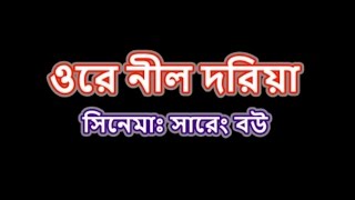 O re nil doria ও রে নীল দরিয়া Karaoke [upl. by Esiled895]