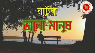 Valo Manush  ভালো মানুষ  Audio Drama  বেতার নাটক [upl. by Faruq602]