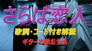 昭和歌謡でギターを楽しもう！『さらば恋人』の簡単弾き語り【中高年シニア向けギターレッスン】 [upl. by Imuyam5]