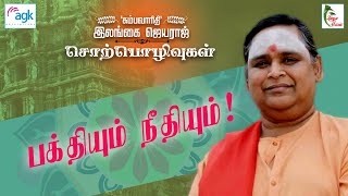 Ilangai Jeyaraj  பக்தியும் நீதியும் [upl. by Aynna219]