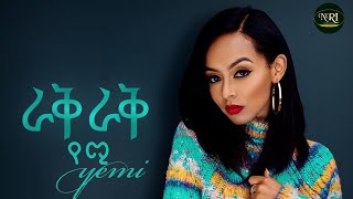 Yemi  Raq Raq  የሚ  ራቅ ራቅ  New Ethiopian Music Video 2021 Official Video [upl. by Emse501]