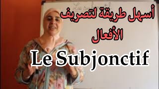 le subjonctif اجي تفهم conjugaison [upl. by Ardnek]