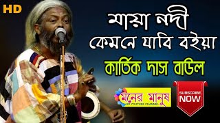 মায়া নদী কেমনে যাবি বইয়া  Kartik Das Baul  কার্তিক দাস বাউল  দেহতত্ত্ব পদ  maya nodi [upl. by Annaujat889]