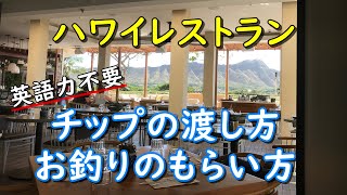 【誰でもできる】英語力不要のハワイお会計方法とチップの渡し方を現地の動画で解説 [upl. by Admama867]