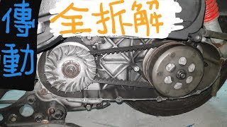 DIY 機車 傳動大保養 速克達通用 RS ZERO 拆裝 更換 離合器 普利珠 大彈簧 皮帶 風葉盤 普利盤 碗公 開閉盤 分解上油 拆解傳動 motorcycle CVT dismantle [upl. by Mackler529]