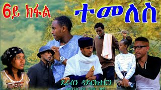 RuftaLbey Orthodoxs Tewahdo Filmquotተመለስquot6ይ ክፋል [upl. by Lynett627]