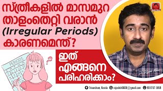 സ്ത്രീകളിൽ മാസമുറ താളംതെറ്റി വരാൻ  Irregular Periods  കാരണമെന്ത്  ഇതെങ്ങനെ പരിഹരിക്കാം [upl. by Aible]