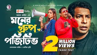 Moner Group Positive  New Natok 2021  Mosharraf Karim  Tania Brishty  Bangla New Natok 2021 [upl. by Weksler272]