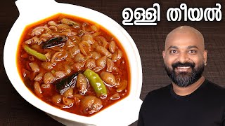 ഉള്ളി തീയൽ  Ulli Theeyal  Kerala Recipe  Varutharacha Ulli Curry [upl. by Trabue]