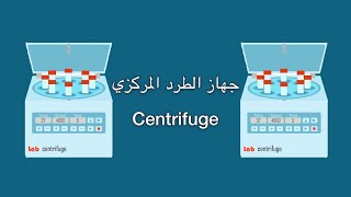 شرح عمل جهاز الطرد المركزي Centrifuge [upl. by Lemmie85]