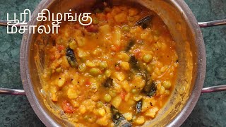 உருளைக்கிழங்கு மசாலா செய்வது எப்படி  poori kilangu masala in tamil  aloo masala recipe in tamil [upl. by Notlok]