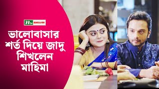 ভালোবাসার শর্ত দিয়ে জাদু শিখলেন মাহিমা  Tomake Amate Dekha Hoyechilo  NTV Natok [upl. by Eserahs]