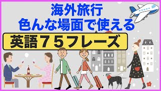 まさに今でしょ！海外旅行で色んな場面で使える英語７５フレーズをマスターできる！ [upl. by Phip637]