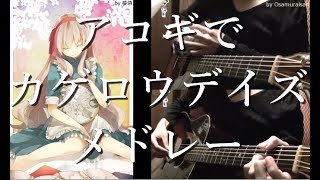 Vocaloid medley3 quotKagerou Projectquot on Guitar by Osamuraisan Working BGM「カゲロウプロジェクト」丸ごとアコギでアレンジメドレー [upl. by Seiter]