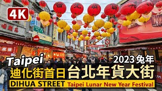 Taipei／大稻埕迪化街 2023台北年貨大街首日 Dihua Street（Lunar New Year Festival）恢復封街設攤！開放定點試吃！／台灣 台湾 臺灣 대만 Taiwan [upl. by Ylera]