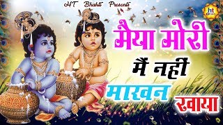 मैया मोरी मैं नहीं माखन खाया  MAIYA MORI ME NAHI MAKHAN KHAYO  EVERGREEN BHAJAN [upl. by Allemap]