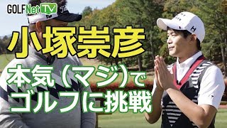 【小塚崇彦がゴルフに挑戦！】小塚崇彦の「ゴルフ、教えてくださ～い！」 第1話 [upl. by Lenaj]