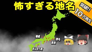 【地理地学】意味がわかると怖すぎる地名 [upl. by Corene]