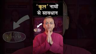 कूल नामों से सावधान  Beware of cool names  Hindi [upl. by Deutsch]