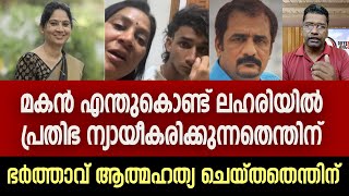 മകന്റെ ലഹരിക്കൂട്ടും പ്രതിഭയുടെ ജീവിത ദുരന്തവും പതിയിരിക്കുന്നത് അപകടം  U Prathibha MLA [upl. by Madalyn375]